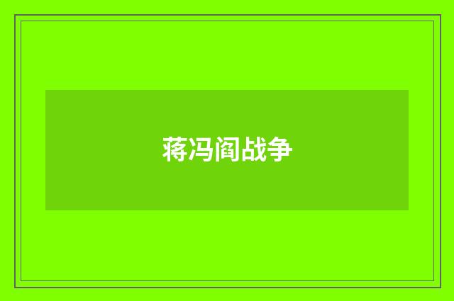 蒋冯阎战争