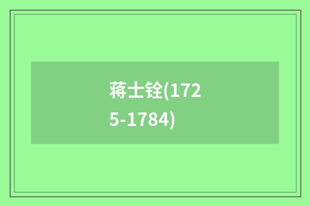 蒋士铨(1725-1784)