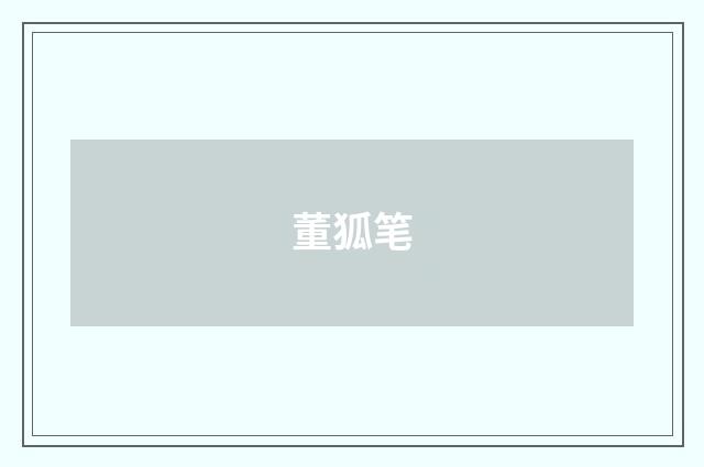 董狐笔