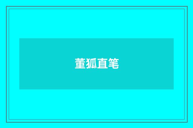 董狐直笔