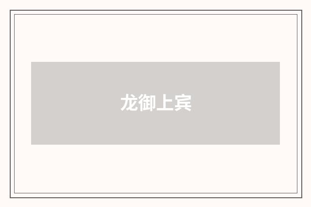 龙御上宾