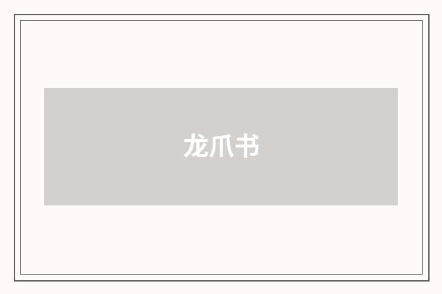 龙爪书
