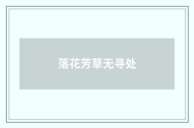 落花芳草无寻处