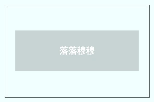 落落穆穆