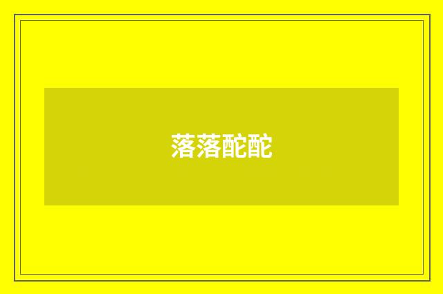 落落酡酡