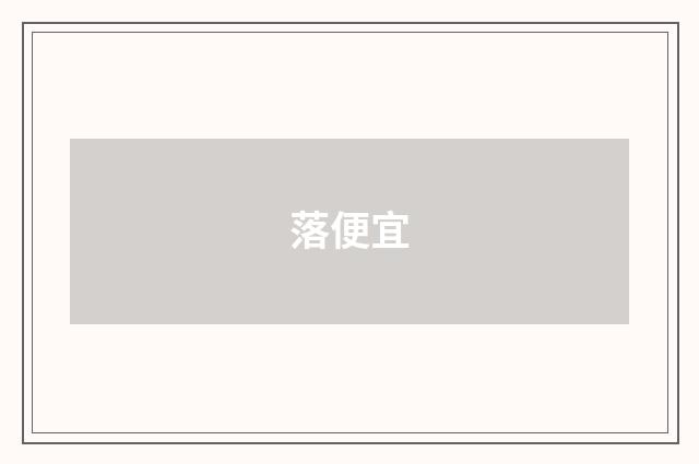 落便宜