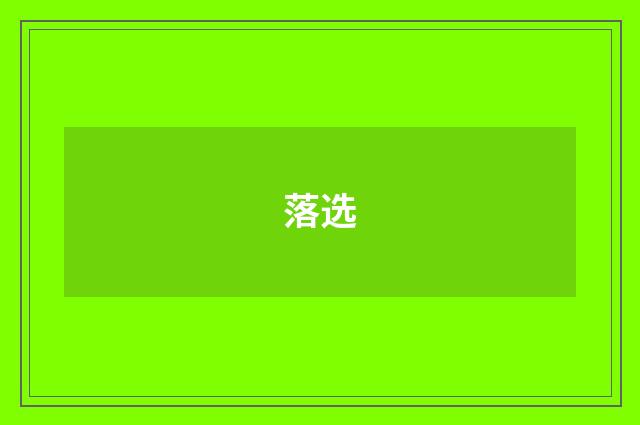 落选