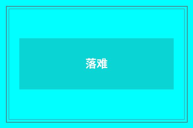 落难