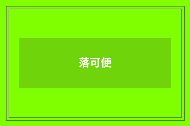 落可便