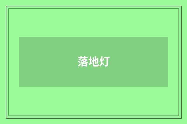 落地灯