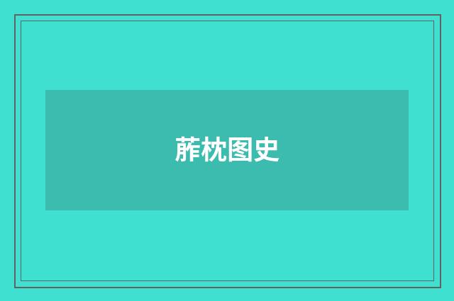 葄枕图史