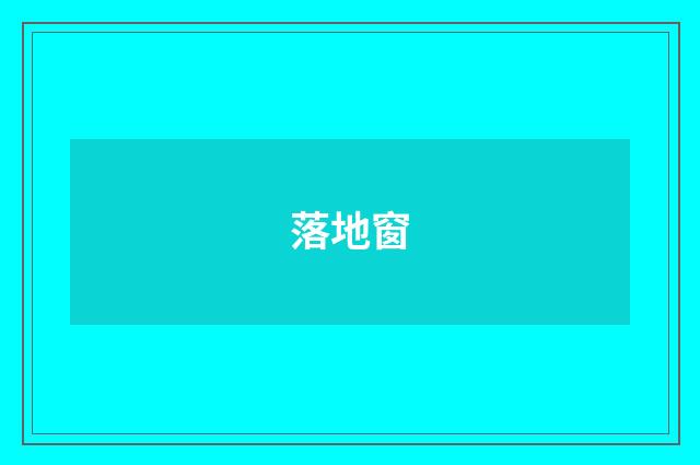 落地窗