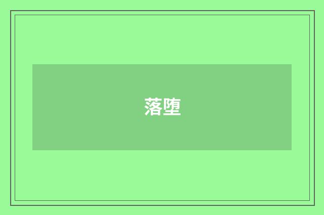 落堕