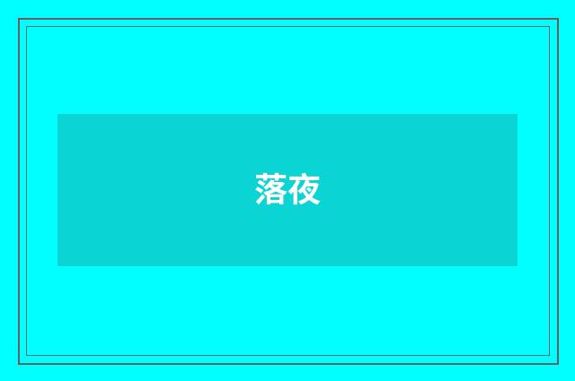 落夜