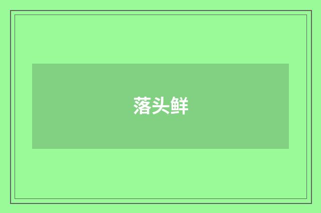 落头鲜