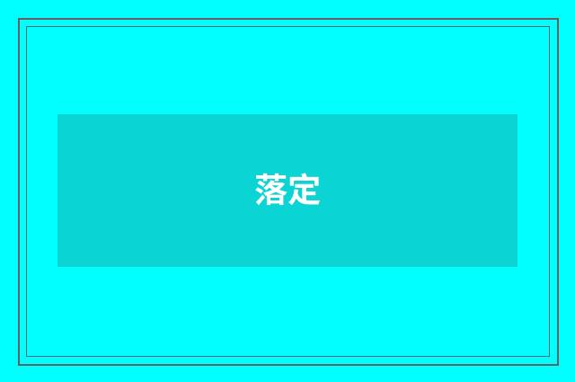 落定