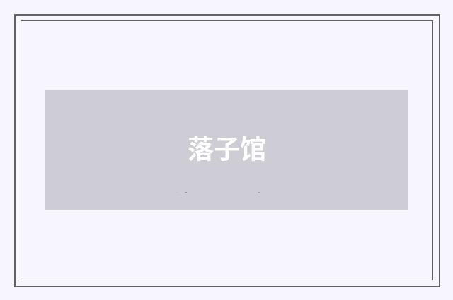 落子馆