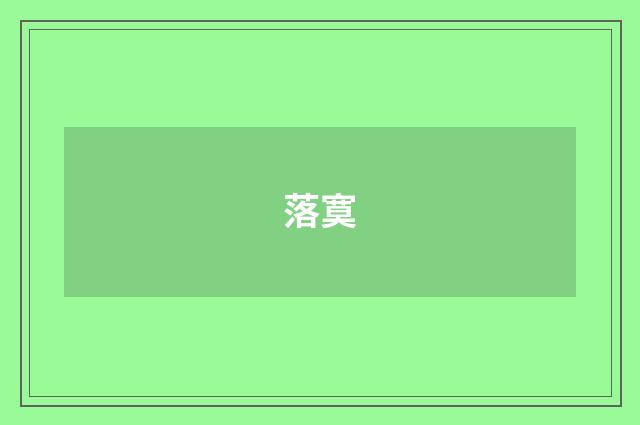 落寞