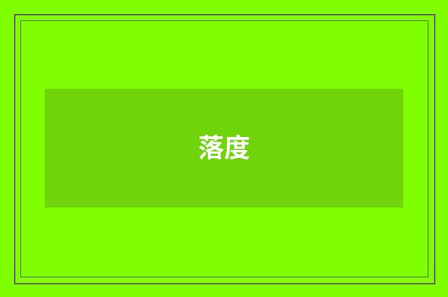 落度