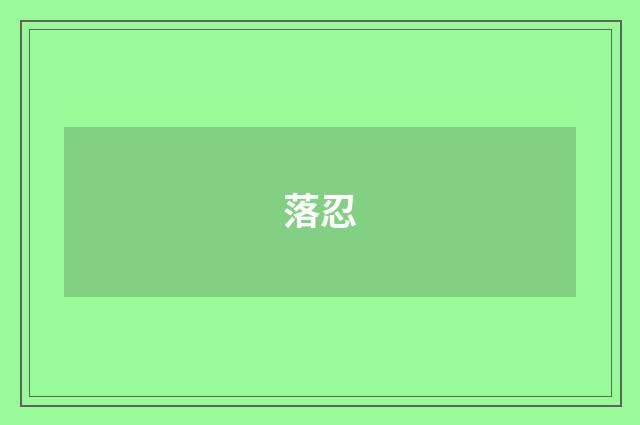 落忍