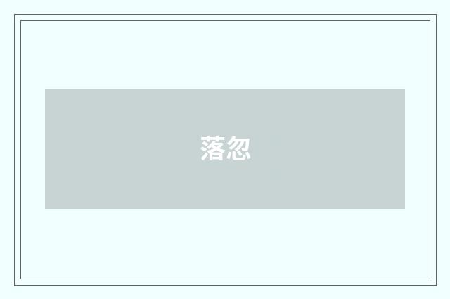 落忽