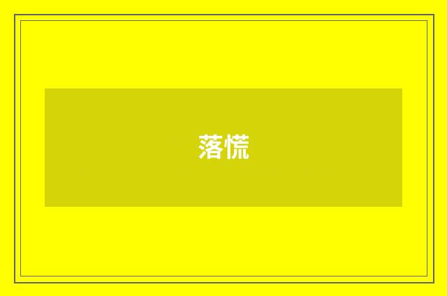落慌