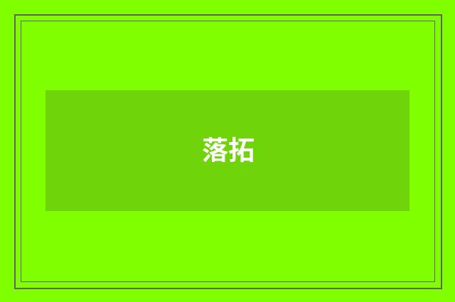 落拓