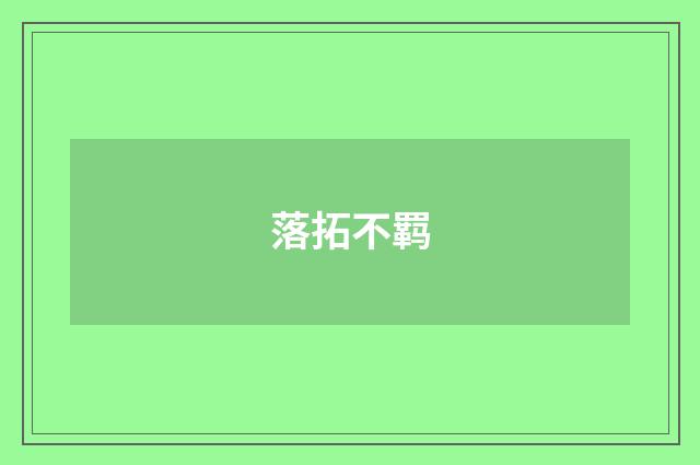 落拓不羁