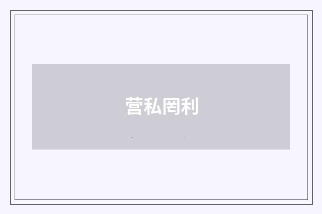 营私罔利