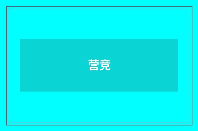 营竞