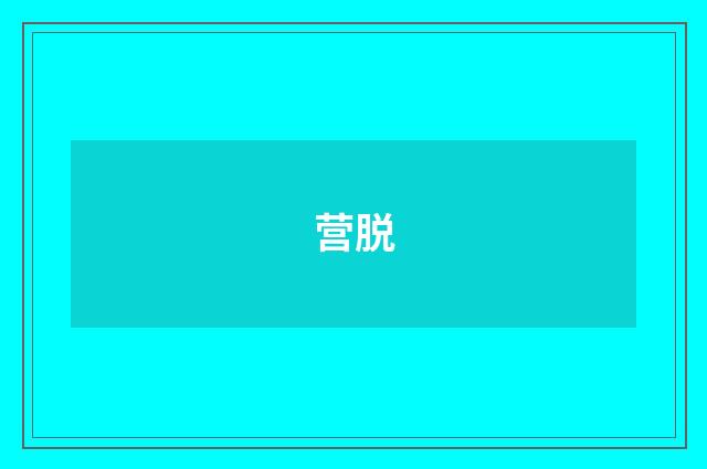营脱