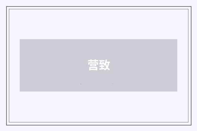 营致