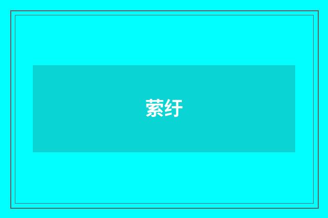 萦纡