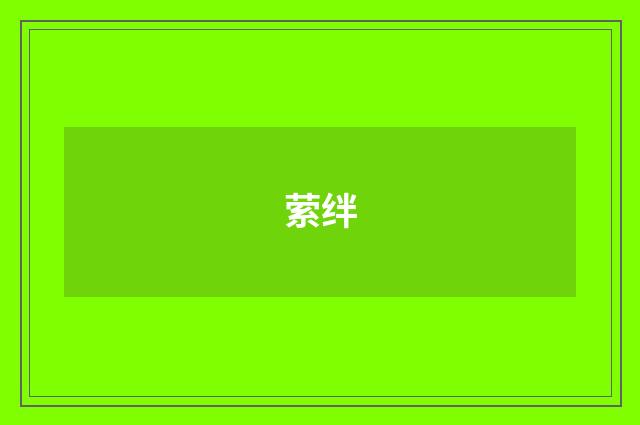 萦绊