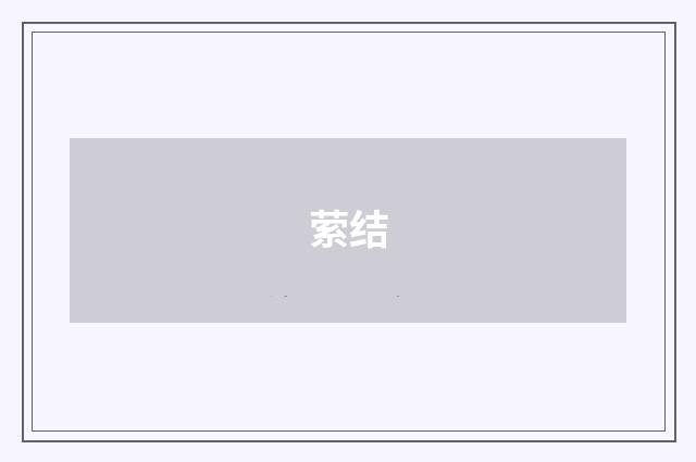 萦结