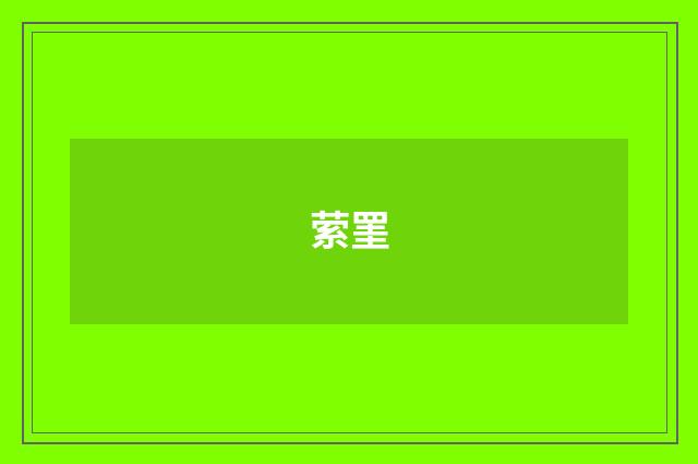 萦罣
