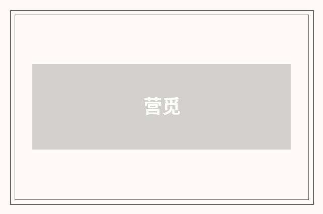 营觅