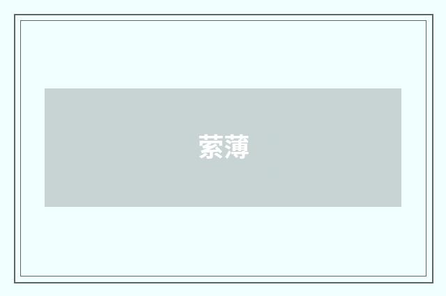 萦薄