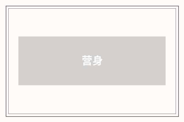 营身