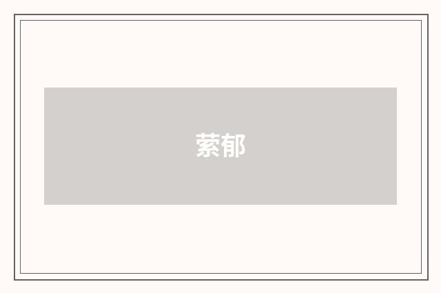 萦郁