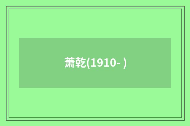 萧乾(1910- )