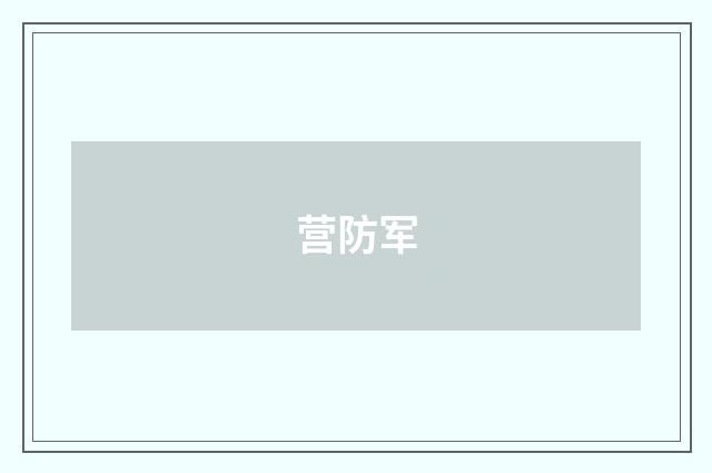 营防军