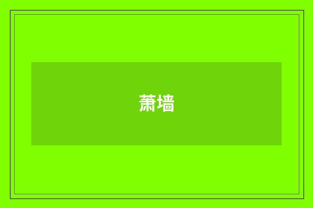 萧墙