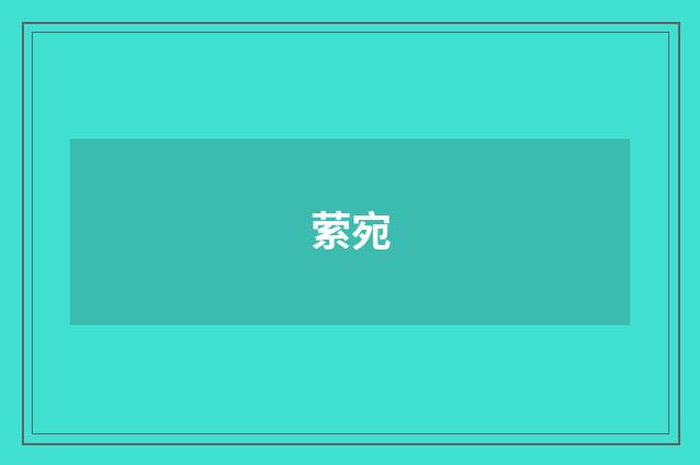 萦宛