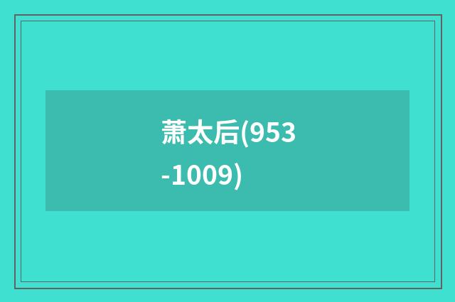 萧太后(953-1009)