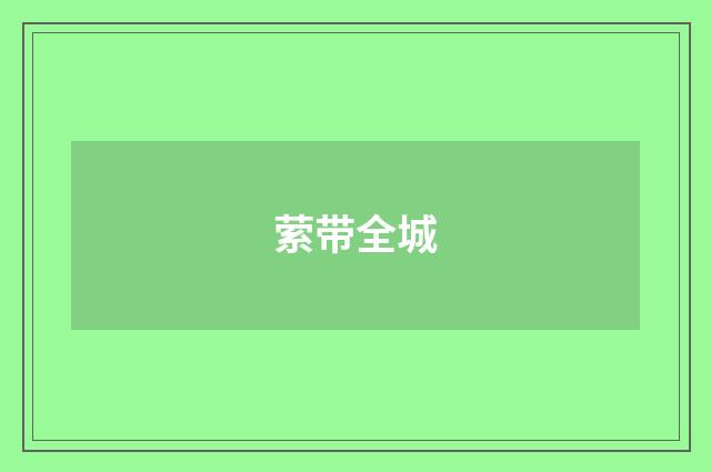 萦带全城