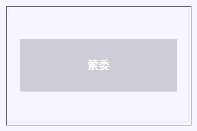 萦委
