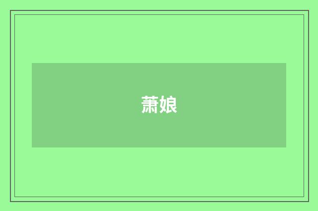 萧娘
