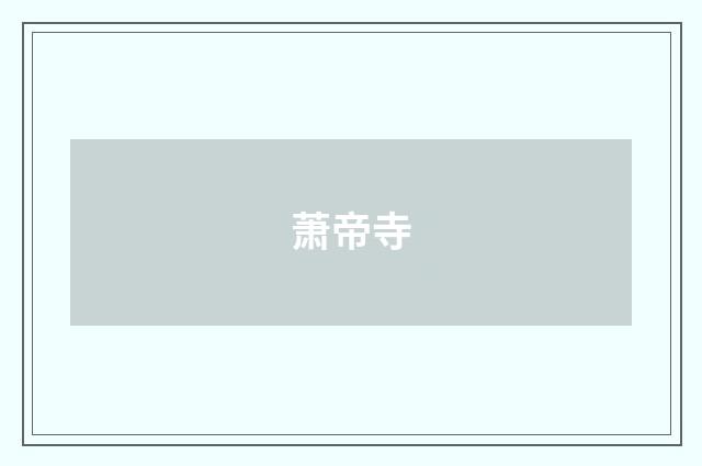 萧帝寺
