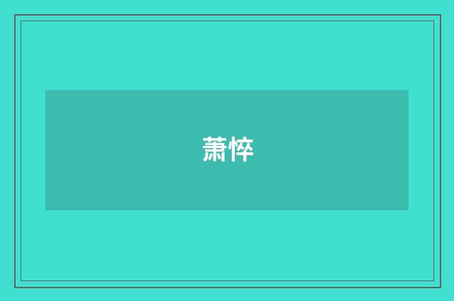 萧悴